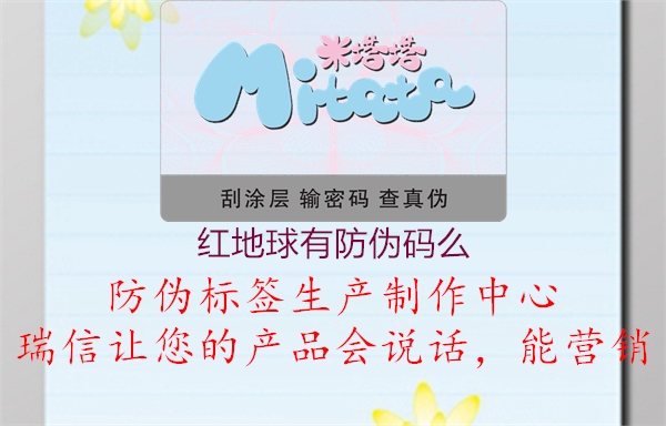 红地球有防伪码么(图1) 红地球有防伪码么1.jpg