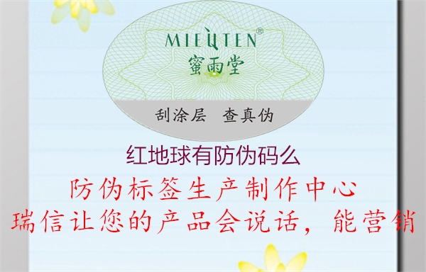 红地球有防伪码么(图3) 红地球有防伪码么3.jpg
