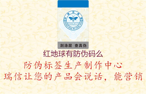 红地球有防伪码么(图2) 红地球有防伪码么2.jpg