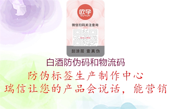 白酒防伪码和物流码(图1) 白酒防伪码和物流码1.jpg