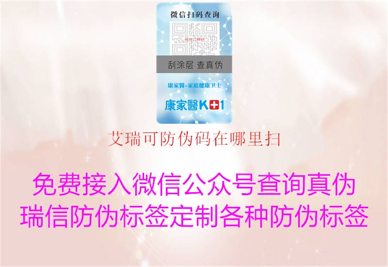 艾瑞可防伪码在哪里扫(图2) 艾瑞可防伪码在哪里扫2.jpg