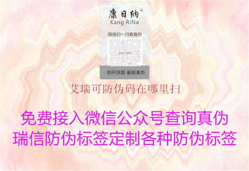 艾瑞可防伪码在哪里扫(图3) 艾瑞可防伪码在哪里扫3.jpg