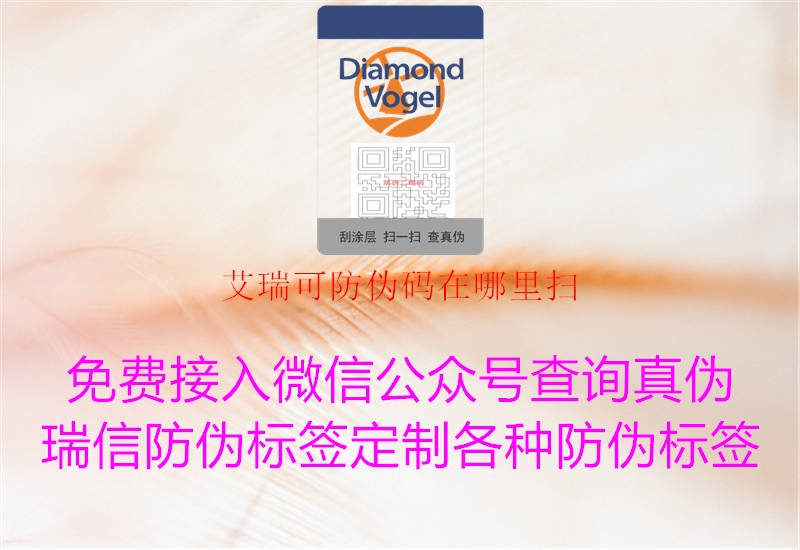 艾瑞可防伪码在哪里扫(图1) 艾瑞可防伪码在哪里扫1.jpg