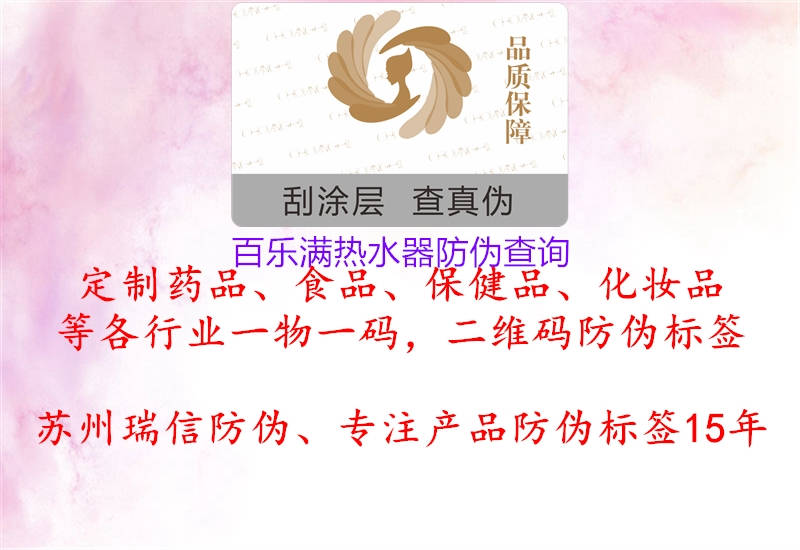 百乐满热水器防伪查询(图1) 百乐满热水器防伪查询1.jpg