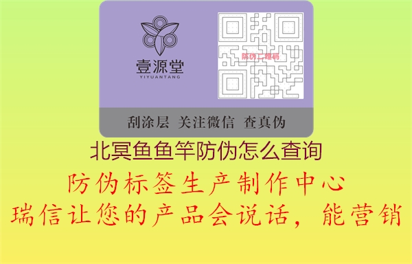 北冥鱼鱼竿防伪怎么查询(图2) 北冥鱼鱼竿防伪怎么查询2.jpg