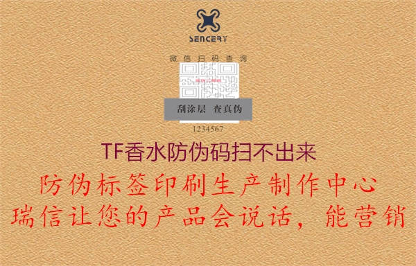 TF香水防伪码扫不出来(图2) TF香水防伪码扫不出来2.jpg