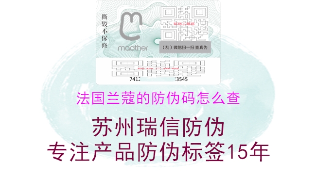 法国兰蔻的防伪码怎么查(图1) 法国兰蔻的防伪码怎么查1.jpg