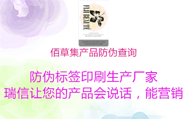 佰草集产品防伪查询(图2) 佰草集产品防伪查询2.jpg