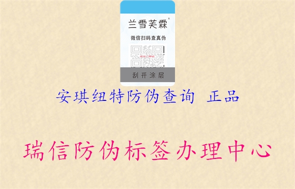 安琪纽特防伪查询 正品(图2) 安琪纽特防伪查询 正品2.jpg