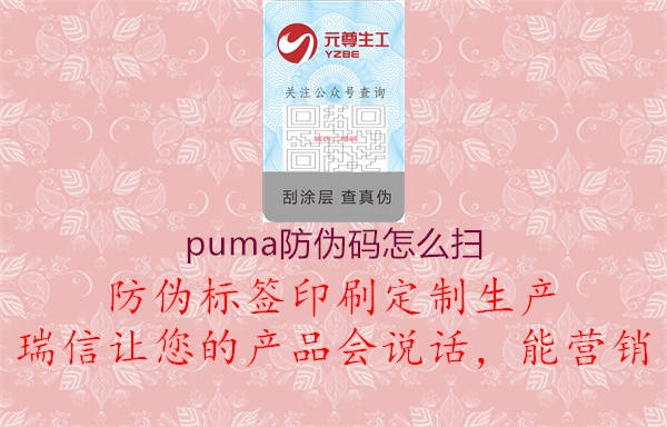 puma防伪码怎么扫(图1) puma防伪码怎么扫1.jpg