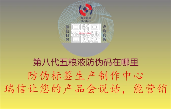 第八代五粮液防伪码在哪里(图2) 第八代五粮液防伪码在哪里2.jpg