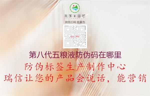 第八代五粮液防伪码在哪里(图1) 第八代五粮液防伪码在哪里1.jpg