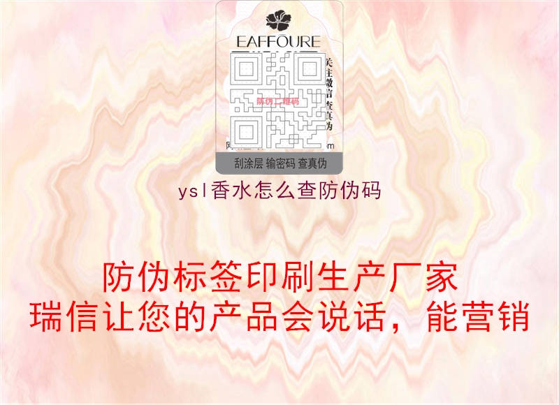 ysl香水怎么查防伪码(图2) ysl香水怎么查防伪码2.jpg
