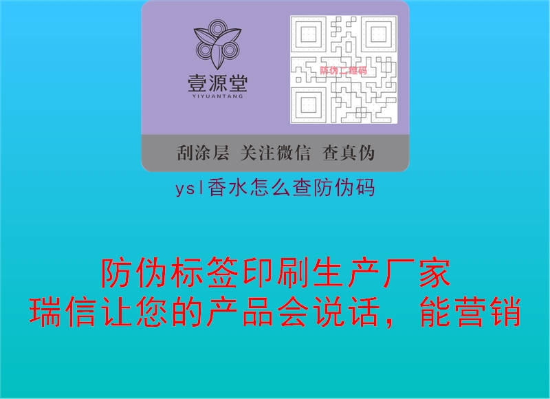 ysl香水怎么查防伪码(图1) ysl香水怎么查防伪码1.jpg