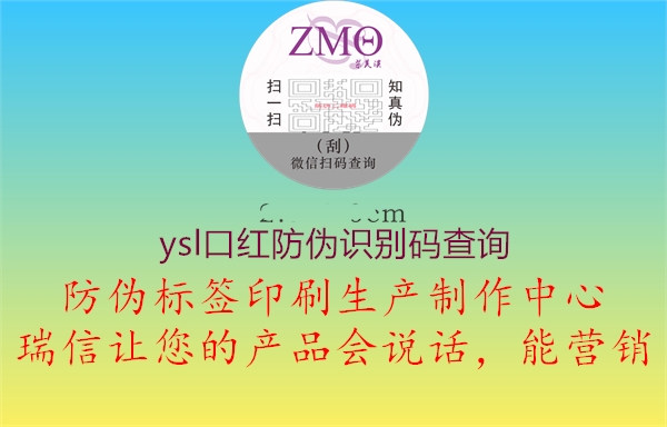 ysl口红防伪识别码查询(图1) ysl口红防伪识别码查询1.jpg