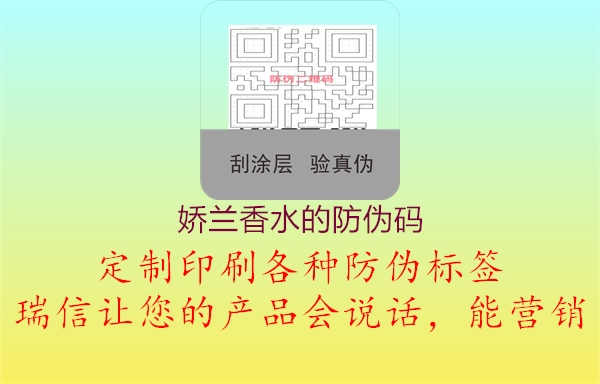 娇兰香水的防伪码(图1) 娇兰香水的防伪码1.jpg