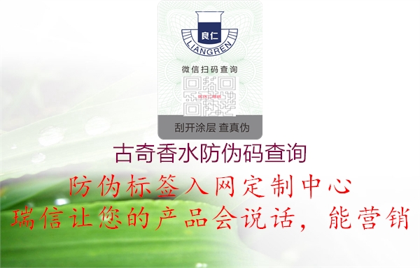古奇香水防伪码查询(图3) 古奇香水防伪码查询3.jpg