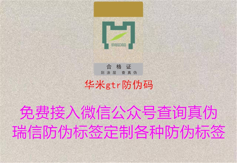 华米gtr防伪码(图1) 华米gtr防伪码1.jpg