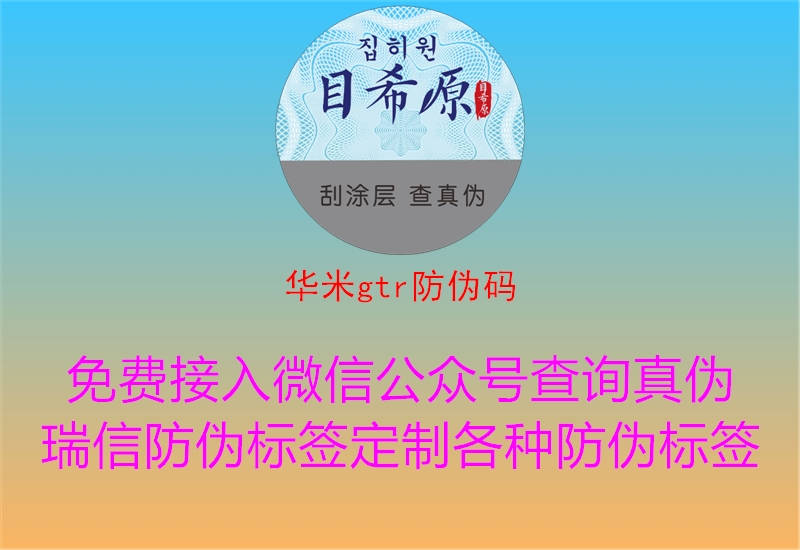 华米gtr防伪码(图3) 华米gtr防伪码3.jpg