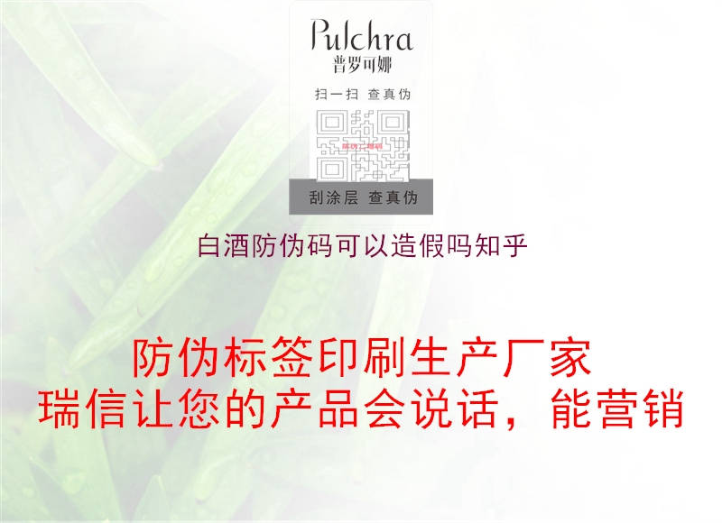 白酒防伪码可以造假吗知乎(图1) 白酒防伪码可以造假吗知乎1.jpg