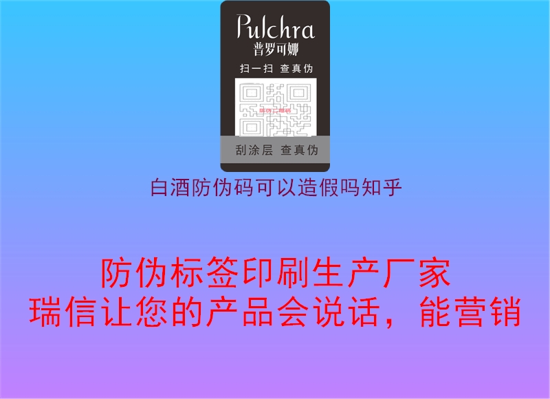 白酒防伪码可以造假吗知乎(图2) 白酒防伪码可以造假吗知乎2.jpg