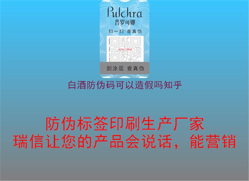 白酒防伪码可以造假吗知乎(图3) 白酒防伪码可以造假吗知乎3.jpg