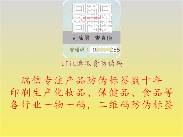 tfit遮瑕膏防伪码(图1) tfit遮瑕膏防伪码1.jpg