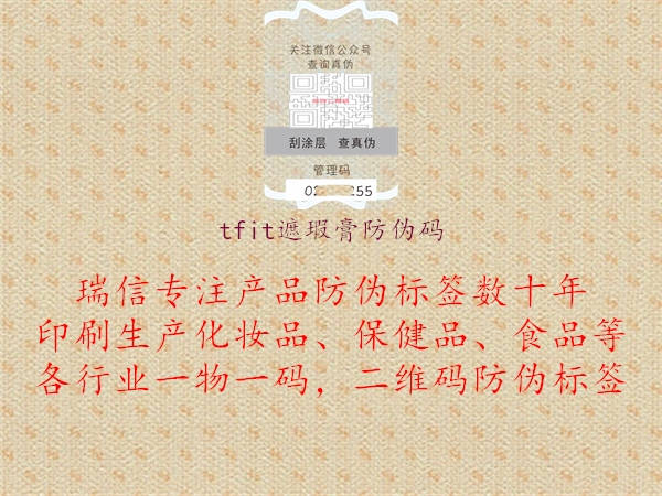 tfit遮瑕膏防伪码(图2) tfit遮瑕膏防伪码2.jpg