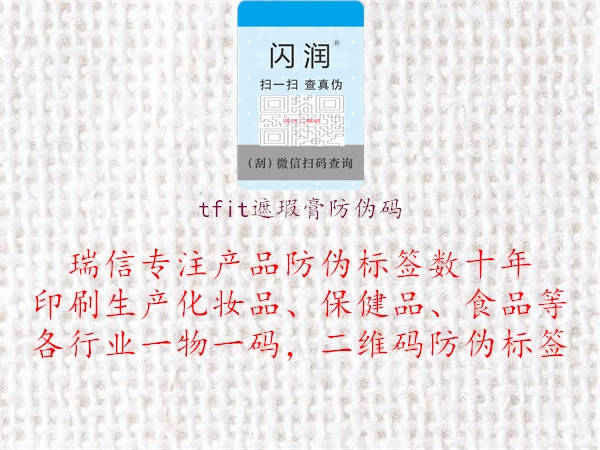 tfit遮瑕膏防伪码(图3) tfit遮瑕膏防伪码3.jpg