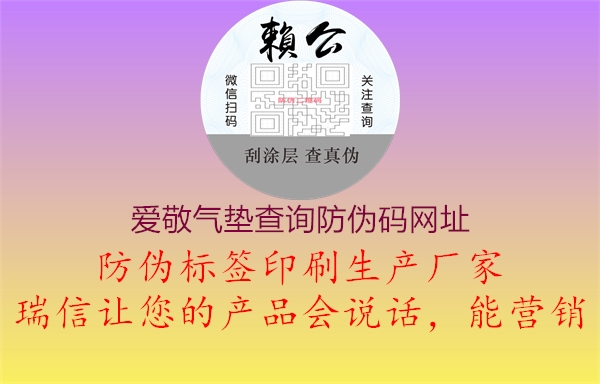 爱敬气垫查询防伪码网址(图2) 爱敬气垫查询防伪码网址2.jpg