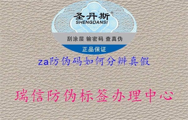 za防伪码如何分辨真假(图1) za防伪码如何分辨真假1.jpg