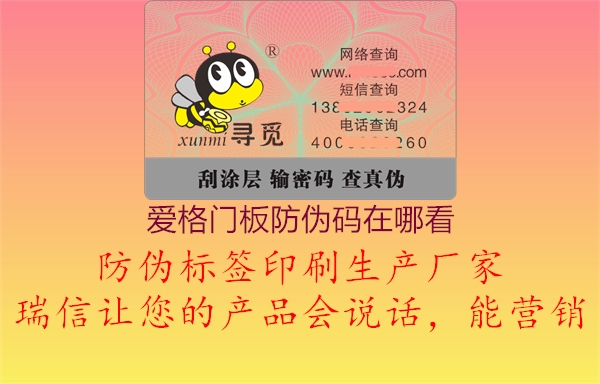 爱格门板防伪码在哪看(图1) 爱格门板防伪码在哪看1.jpg