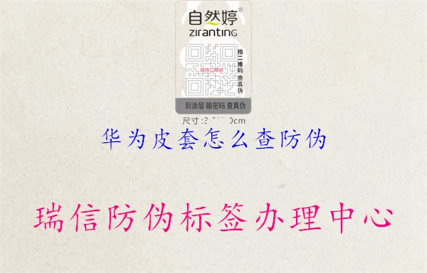 华为皮套怎么查防伪(图1) 华为皮套怎么查防伪1.jpg