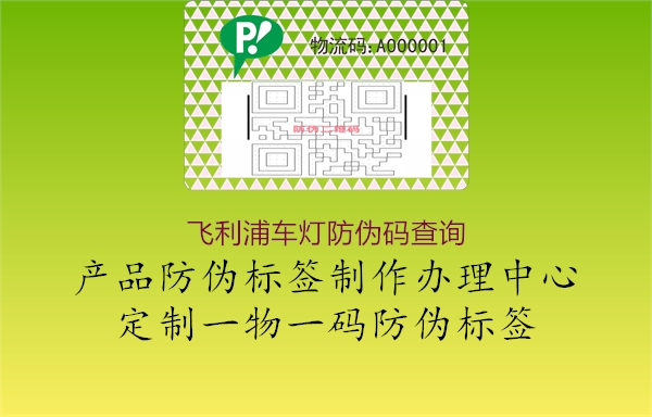 飞利浦车灯防伪码查询(图1) 飞利浦车灯防伪码查询1.jpg