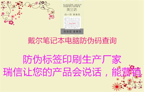 戴尔笔记本电脑防伪码查询(图1) 戴尔笔记本电脑防伪码查询1.jpg