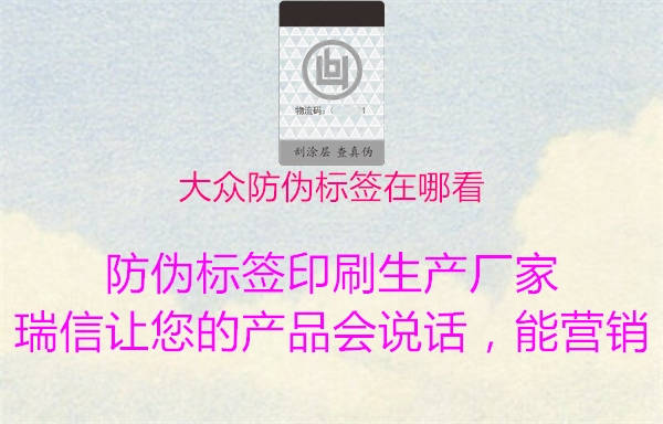 大众防伪标签在哪看(图2) 大众防伪标签在哪看2.jpg