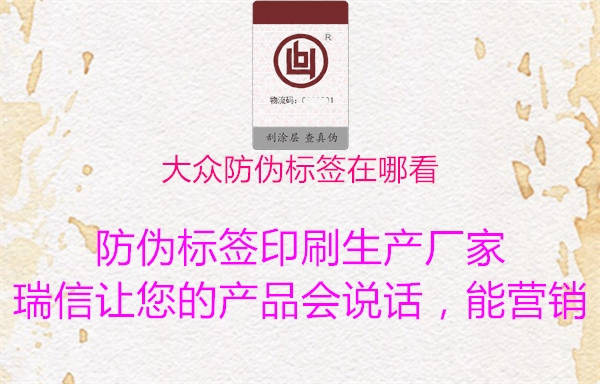 大众防伪标签在哪看(图3) 大众防伪标签在哪看3.jpg