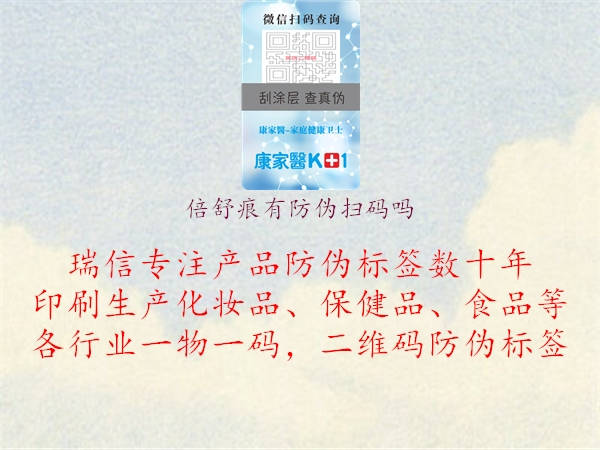 倍舒痕有防伪扫码吗(图1) 倍舒痕有防伪扫码吗1.jpg