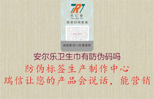 安尔乐卫生巾有防伪码吗(图1) 安尔乐卫生巾有防伪码吗1.jpg