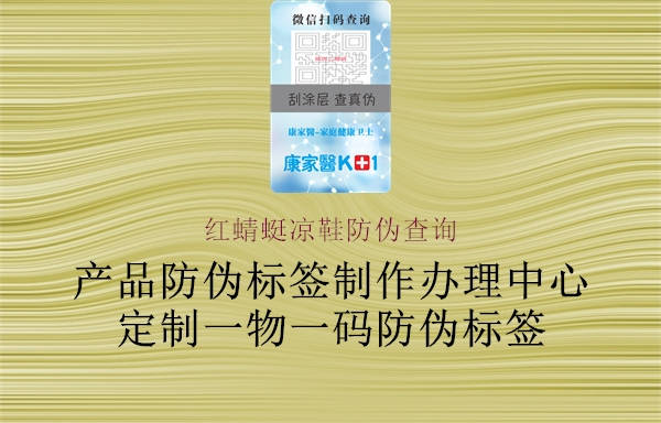 红蜻蜓凉鞋防伪查询(图1) 红蜻蜓凉鞋防伪查询1.jpg