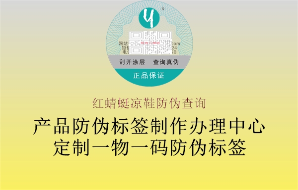 红蜻蜓凉鞋防伪查询(图2) 红蜻蜓凉鞋防伪查询2.jpg