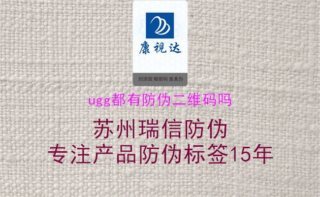 ugg都有防伪二维码吗(图2) ugg都有防伪二维码吗2.jpg