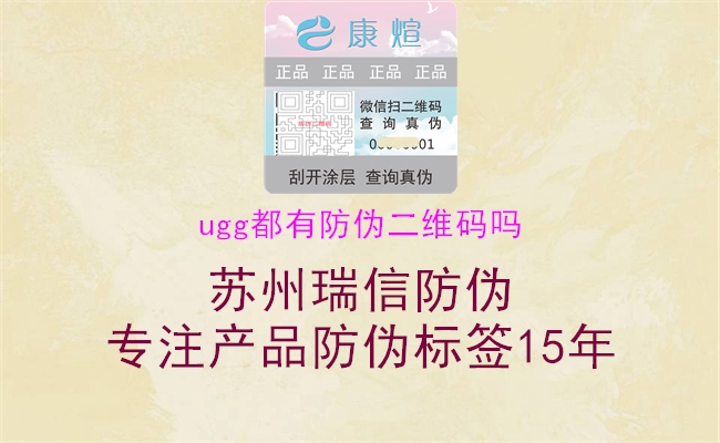ugg都有防伪二维码吗(图3) ugg都有防伪二维码吗3.jpg