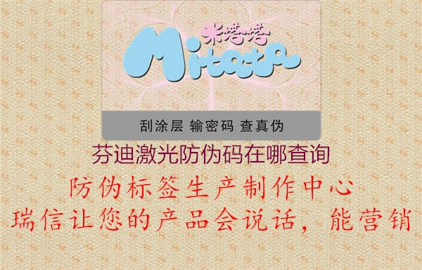 芬迪激光防伪码在哪查询(图1) 芬迪激光防伪码在哪查询1.jpg