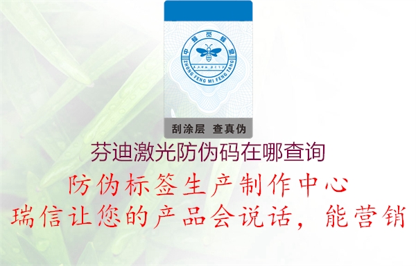 芬迪激光防伪码在哪查询(图2) 芬迪激光防伪码在哪查询2.jpg