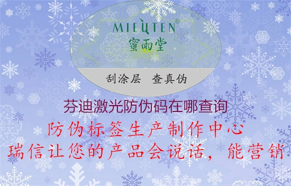 芬迪激光防伪码在哪查询(图3) 芬迪激光防伪码在哪查询3.jpg