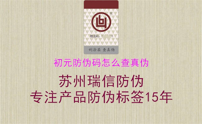 初元防伪码怎么查真伪(图1) 初元防伪码怎么查真伪1.jpg
