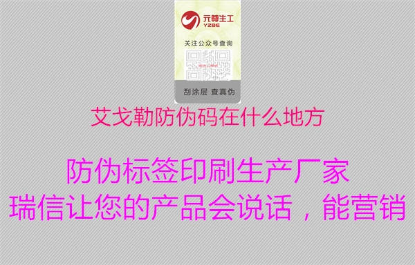 艾戈勒防伪码在什么地方(图1) 艾戈勒防伪码在什么地方1.jpg