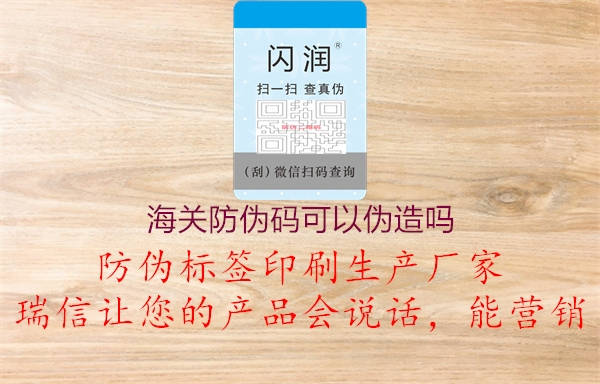 海关防伪码可以伪造吗(图1) 海关防伪码可以伪造吗1.jpg