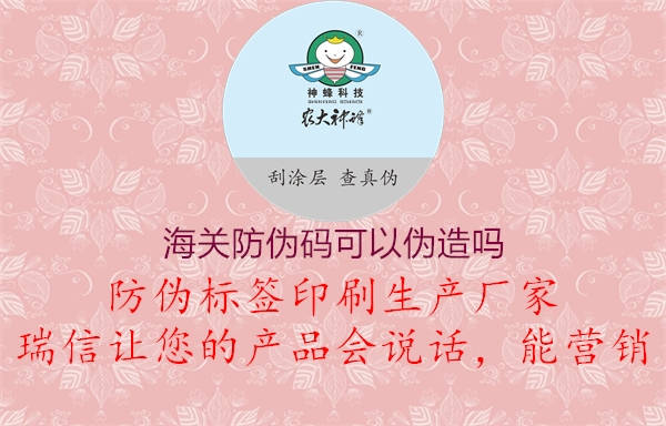 海关防伪码可以伪造吗(图3) 海关防伪码可以伪造吗3.jpg